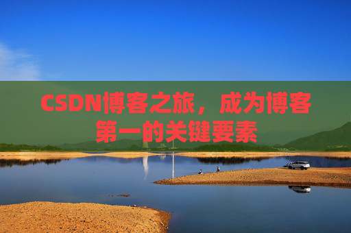 CSDN博客之旅，成为博客第一的关键要素
